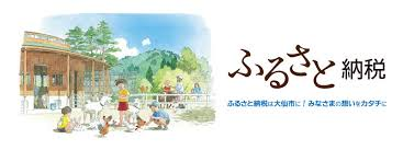 ふるさと納税お願いします！