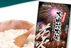 特産品の大曲花火米です