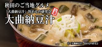 B級グルメの納豆汁です